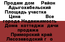 Продам дом. › Район ­ Адыгохабельский › Площадь участка ­ 93 › Цена ­ 1 000 000 - Все города Недвижимость » Дома, коттеджи, дачи продажа   . Приморский край,Лесозаводский г. о. 